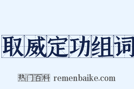 取威定功组词是什么意思的图片